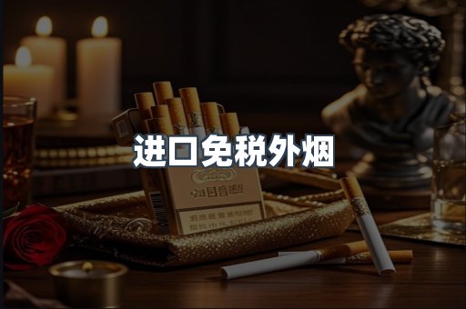 进口免税外烟