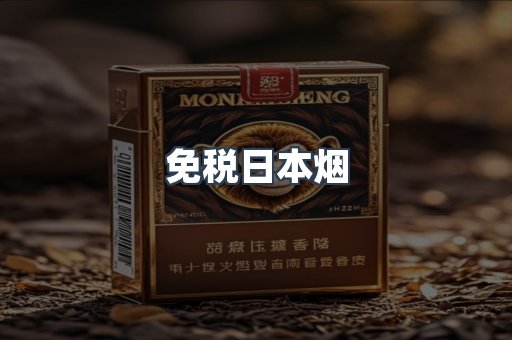 免税日本烟
